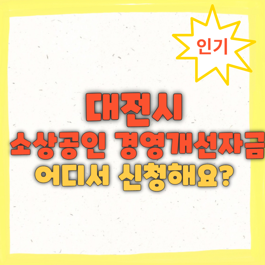 대전시 소상공인 경영개선자금