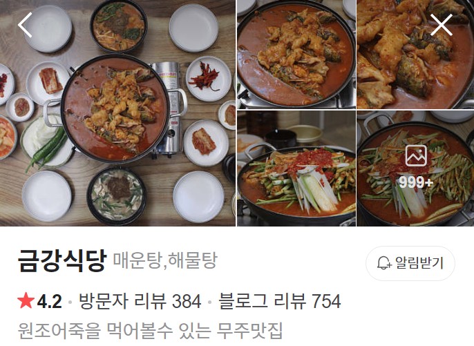무주 금강식당 네이버 플레이스