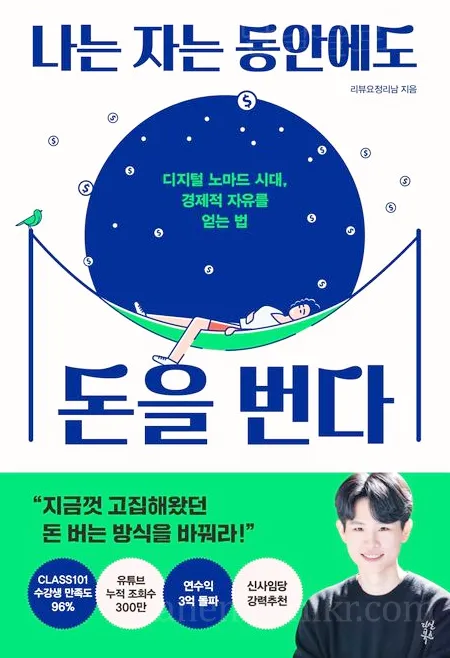 나는자는동안에도돈을번다