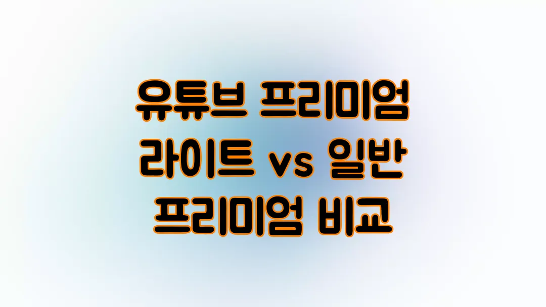 유튜브 프리미엄 라이트 vs 일반 프리미엄 비교