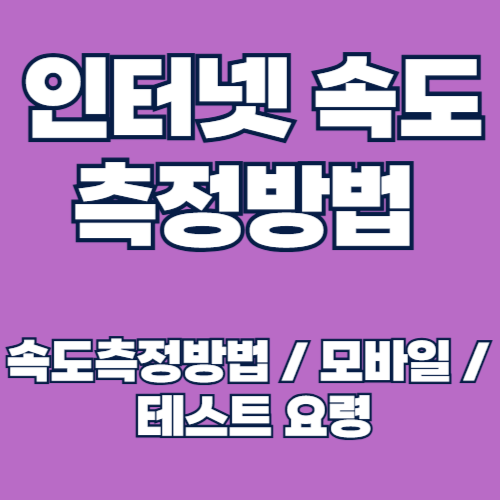 인터넷 속도 측정 방법 및 모바일 속도 확인, 테스트 요령 알아보기
