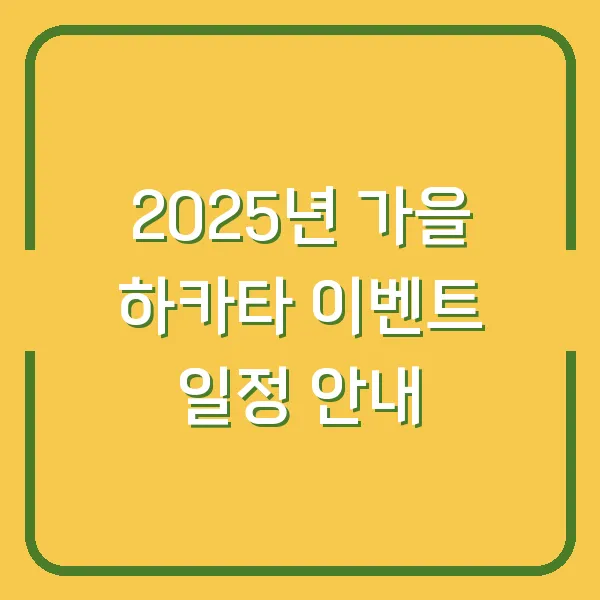 2025년 가을 하카타 이벤트 일정 안내