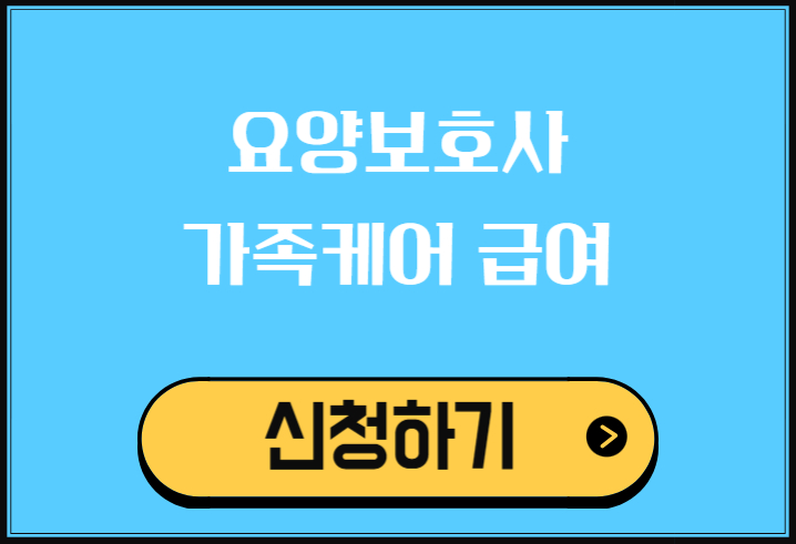 요양보호사 가족케어 급여 신청