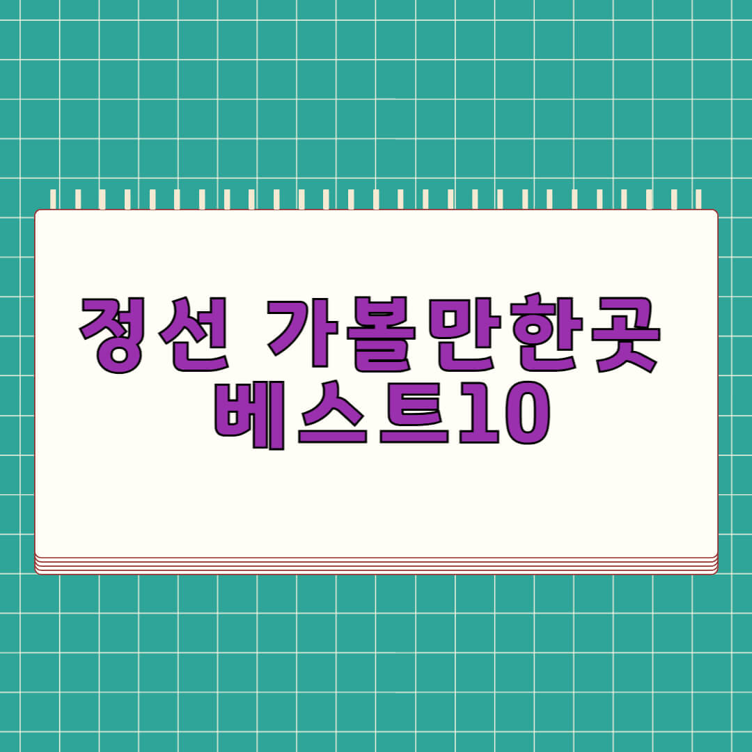 정선 가볼만한곳 베스트 10