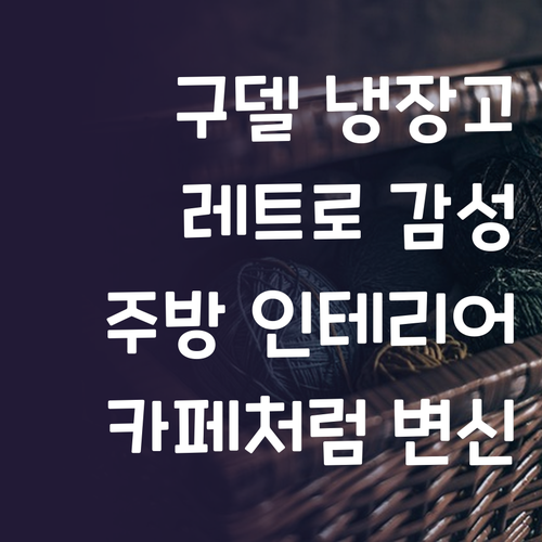 레트로 감성 구델 냉장고 인테리어 후..