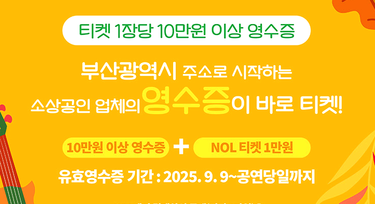 영수증 콘서트