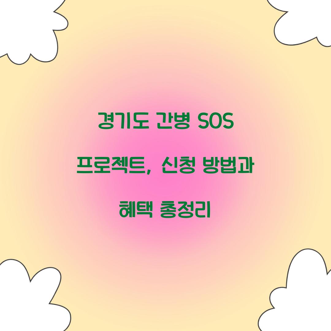 경기도 간병 SOS 프로젝트