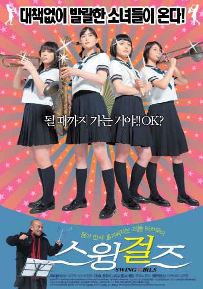 스윙걸즈 줄거리 결말 후기 리뷰(호평과 혹평) - 일본 하이틴 코미디 영화보러가기추천