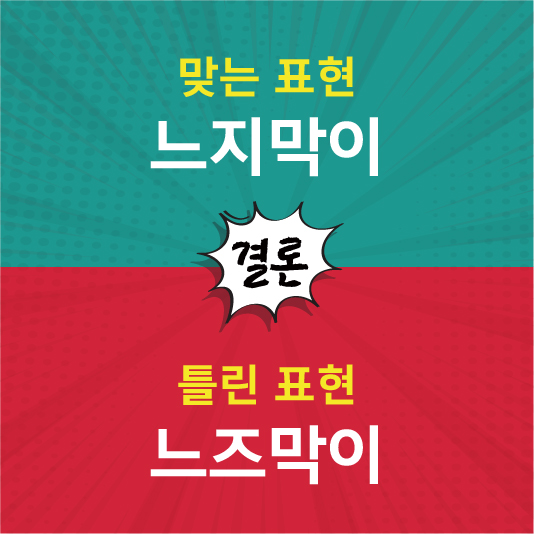 느지막이가 정답