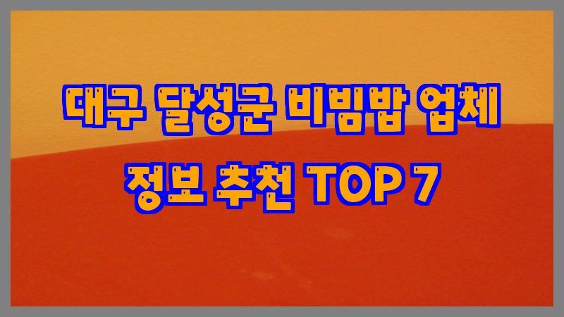 대구 달성군 비빔밥