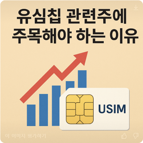 유십침-관련주