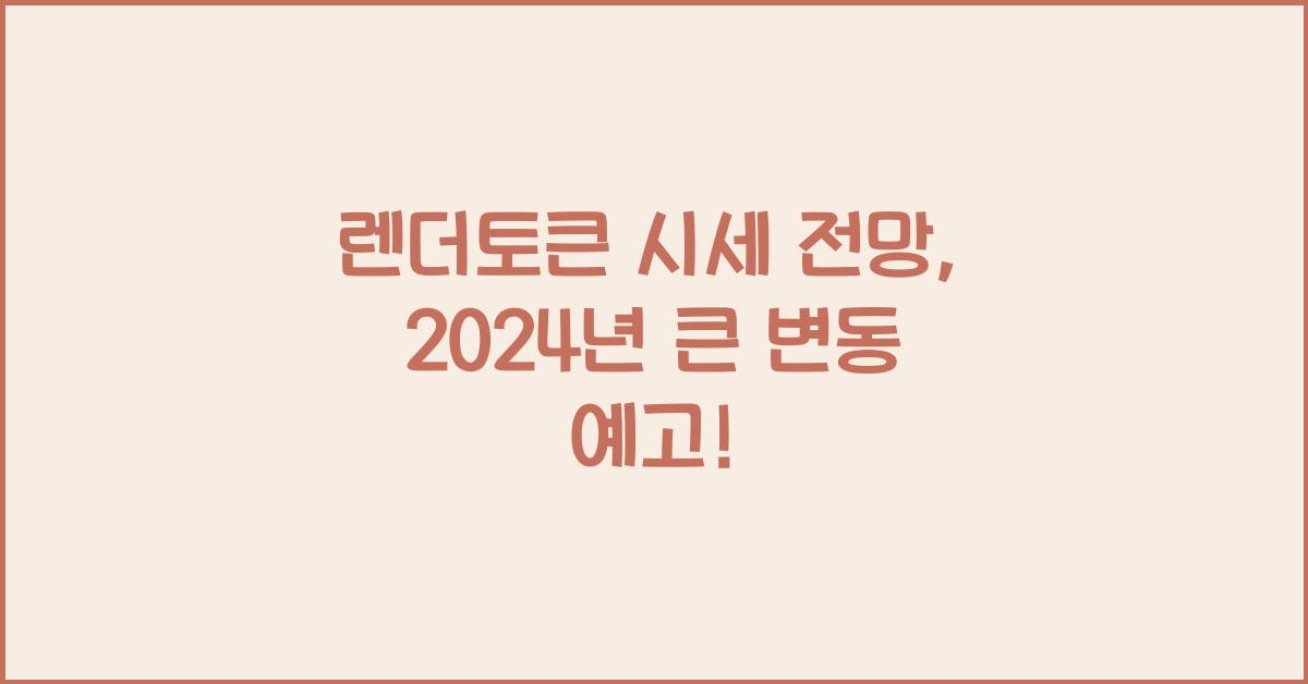 렌더토큰 시세 전망