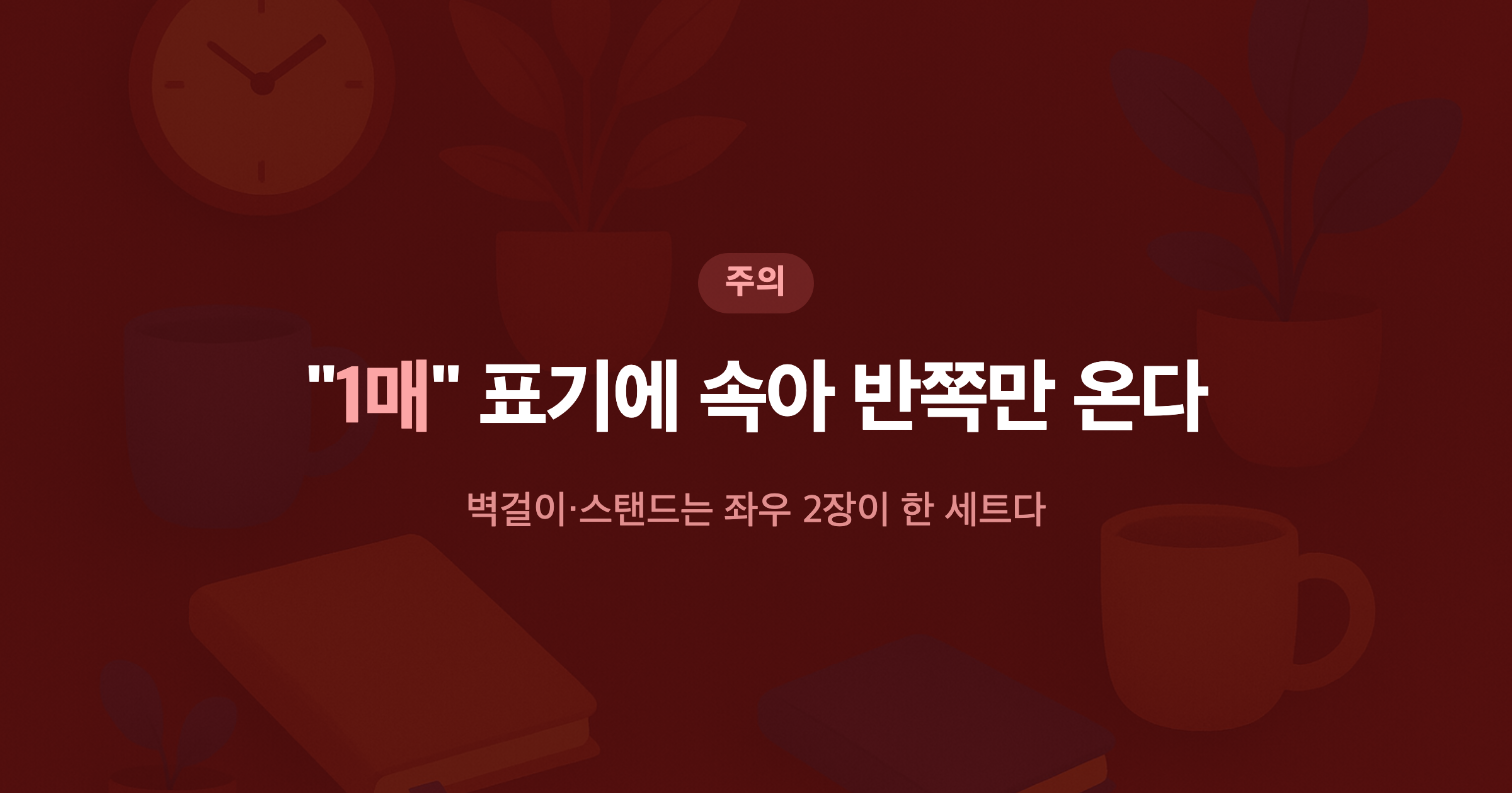 1매 표기에 속아 반쪽만 온다 벽걸이·스탠드는 좌우 2장이 한 세트다