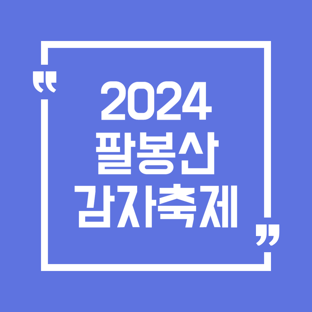 서산 팔봉산 감자축제 일정 장소 공연 체험