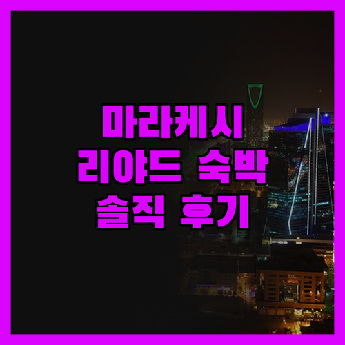 마라케시 리야드 아프리카 숙박 후기