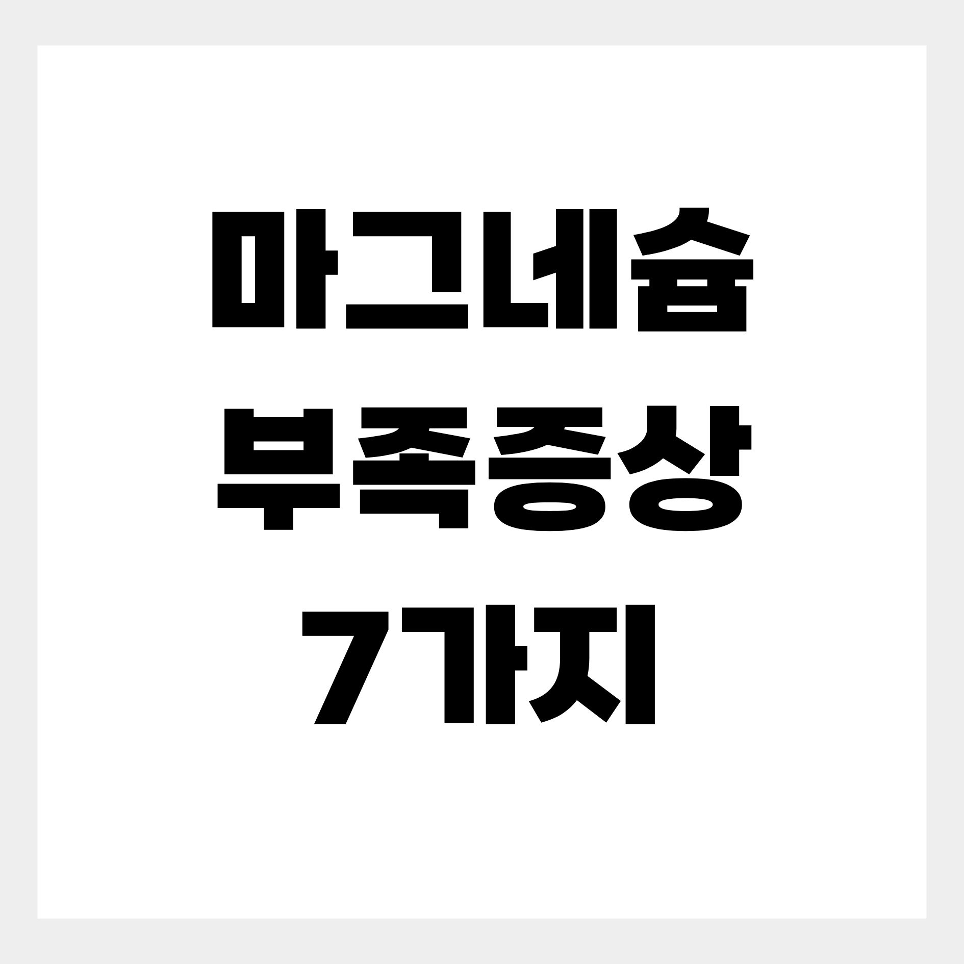 마그네슘 부족증상 7가지