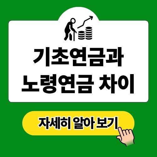 기초연금과 노령연금 차이와 중복 수령 총정리