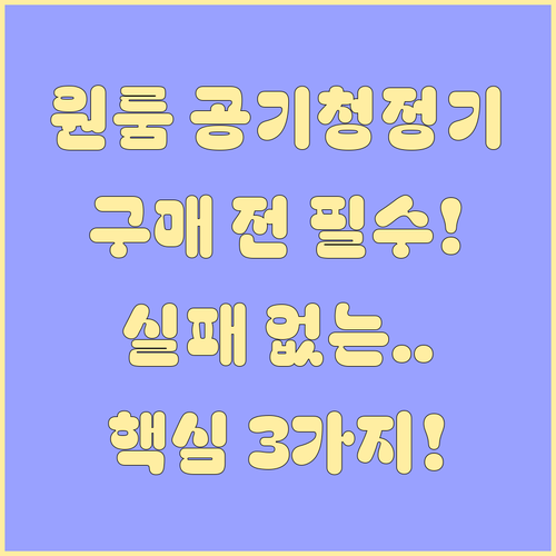 실패 없는 원룸 공기청정기 구매 전 ..