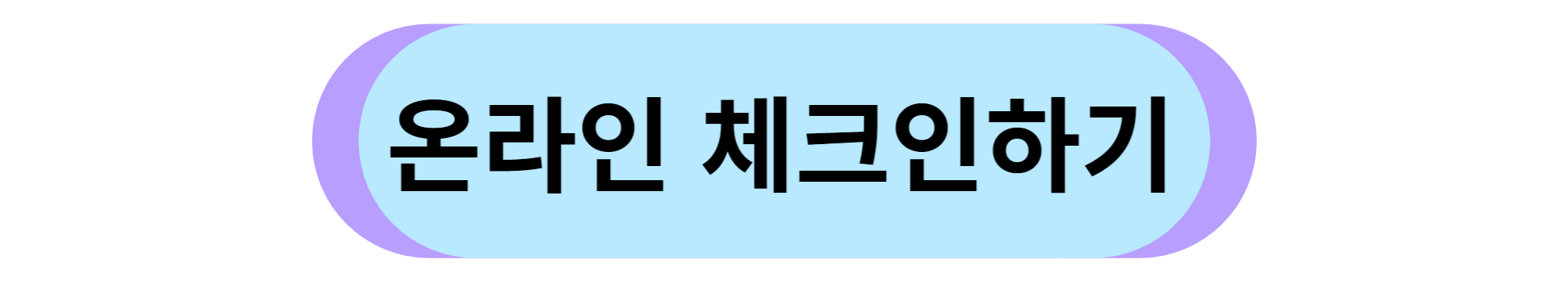 온라인체크인링크