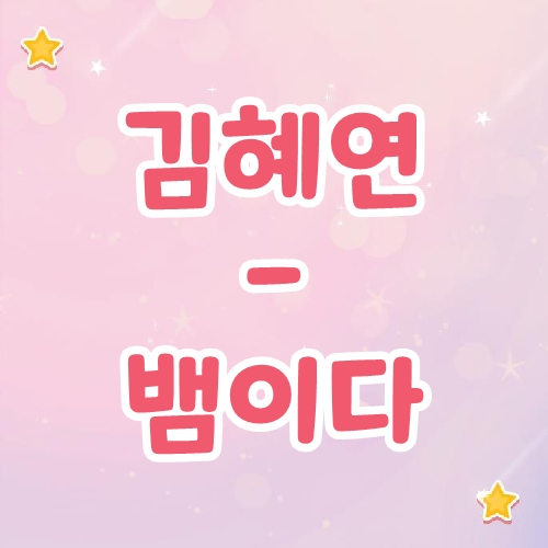 김혜연 - 뱀이다