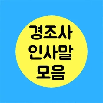 경조사 인사말 예시 모음 영어_2