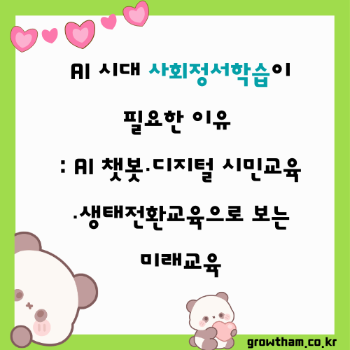 AI 시대 사회정서학습이 필요한 이유 : AI 챗봇&middot;디지털 시민교육&middot;생태전환교육으로 보는 미래교육
