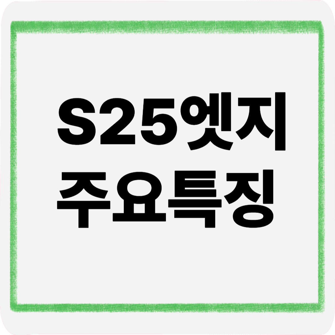 s25엣지주요특징