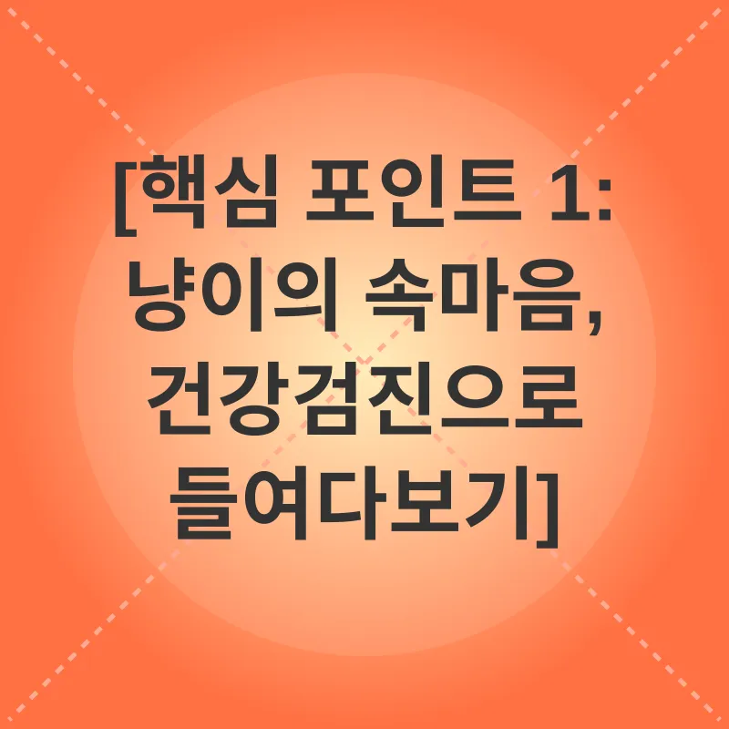 고양이 건강검진_1