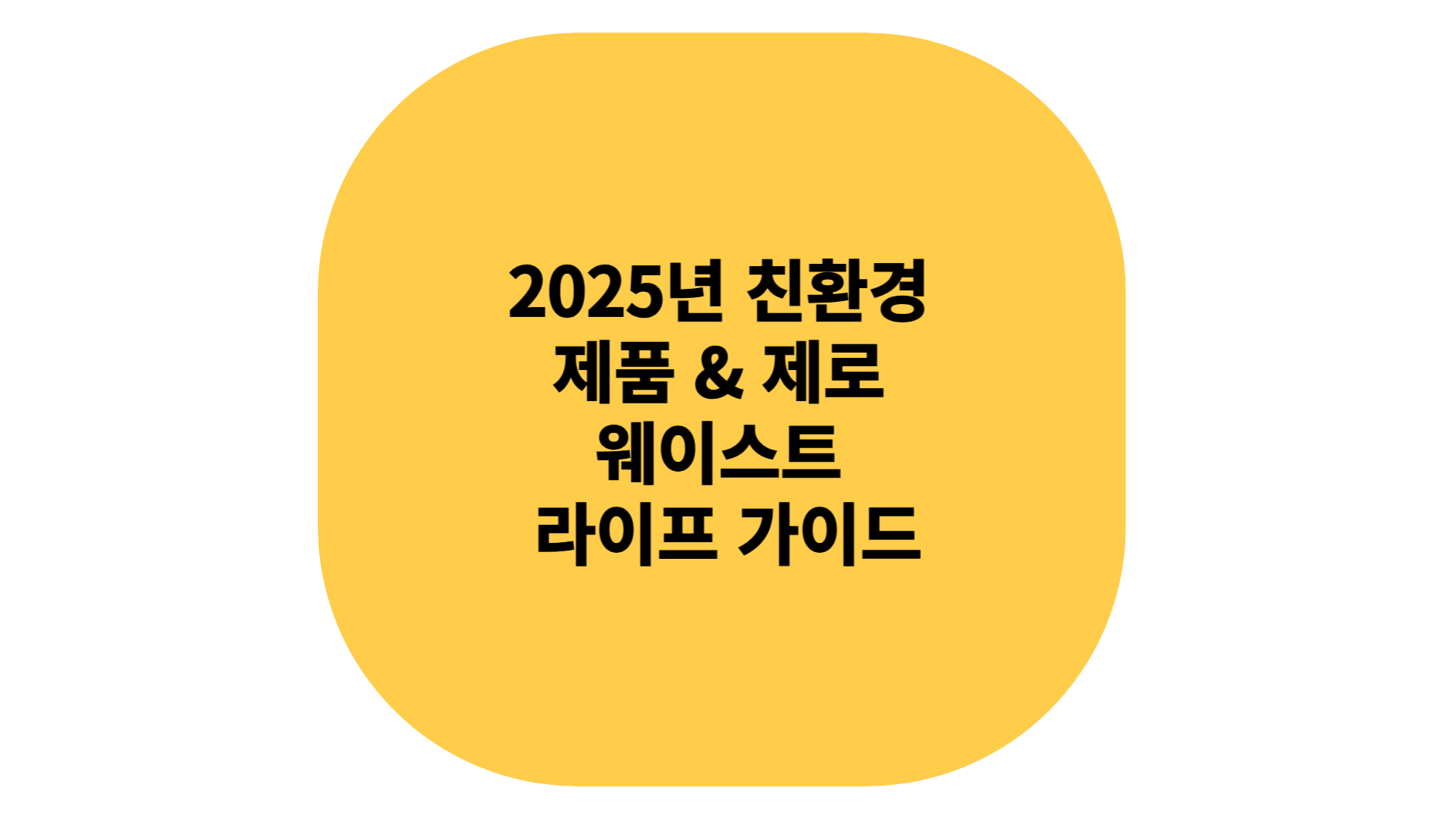 친환경 제품 및 제로 웨이스트 라이프 가이드