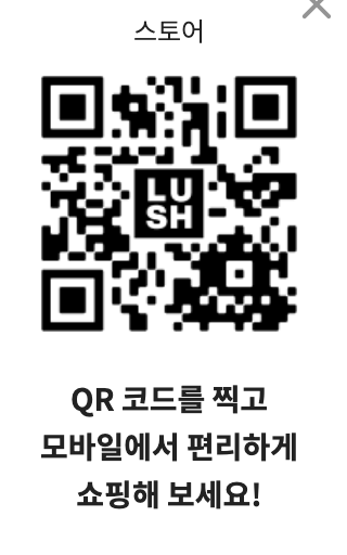 러쉬 온라온 쇼핑몰 qr코드