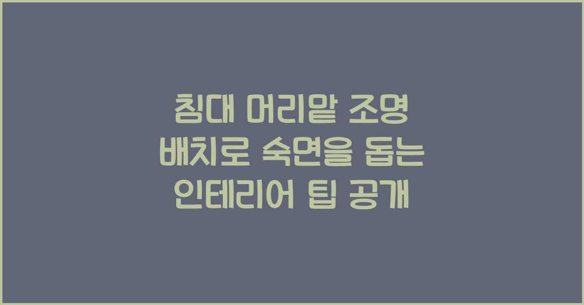 침대 머리맡 조명 배치로 숙면을 돕는 인테리어 팁