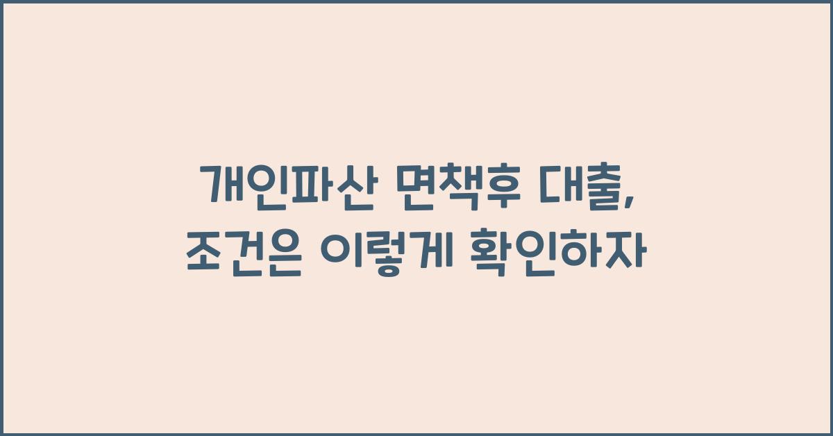 개인파산 면책후 대출, 저축은행과 대부업체 대출 조건 확인하기