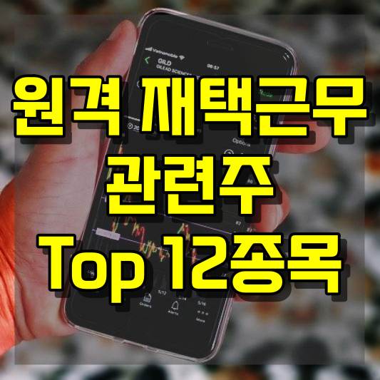 재택근무 관련주 12종목