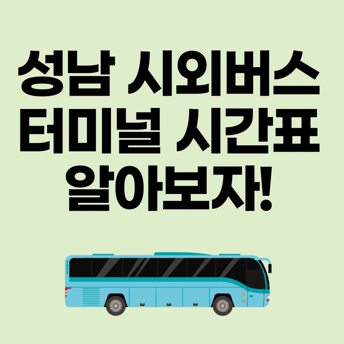 성남 시외버스터미널 시간표 글 대표 이미지