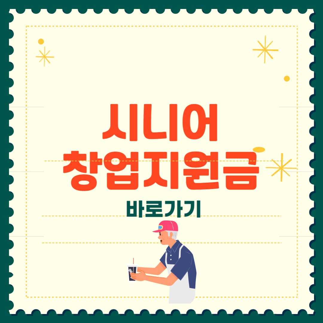 시니어 창업지원금 조건 및 신청방법 총정리