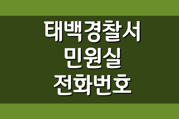 태백경찰서 민원실 전화번호