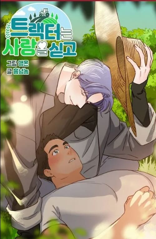 트랙터는-사랑을-싣고