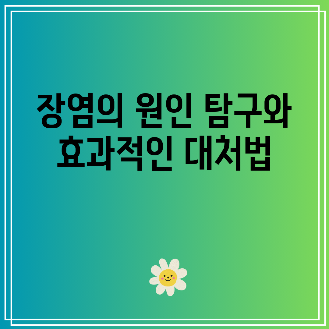 장염의 원인 탐구와 효과적인 대처법