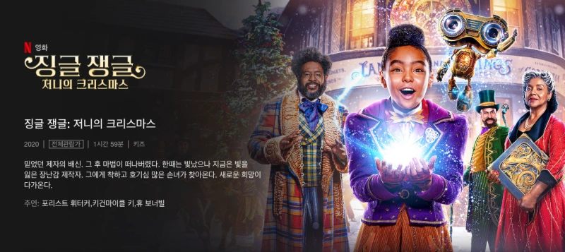 징글 쟁글: 저니의 크리스마스 - 포레스트 휘태커 주연