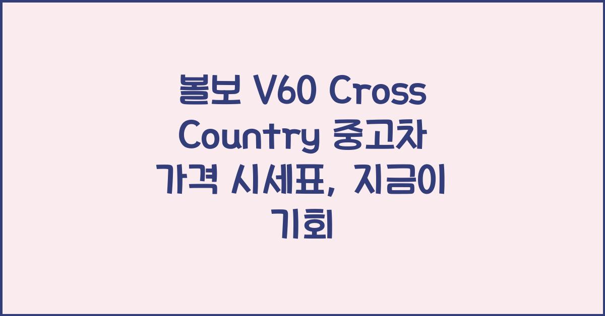 볼보 V60 Cross Country 중고차 가격 시세표