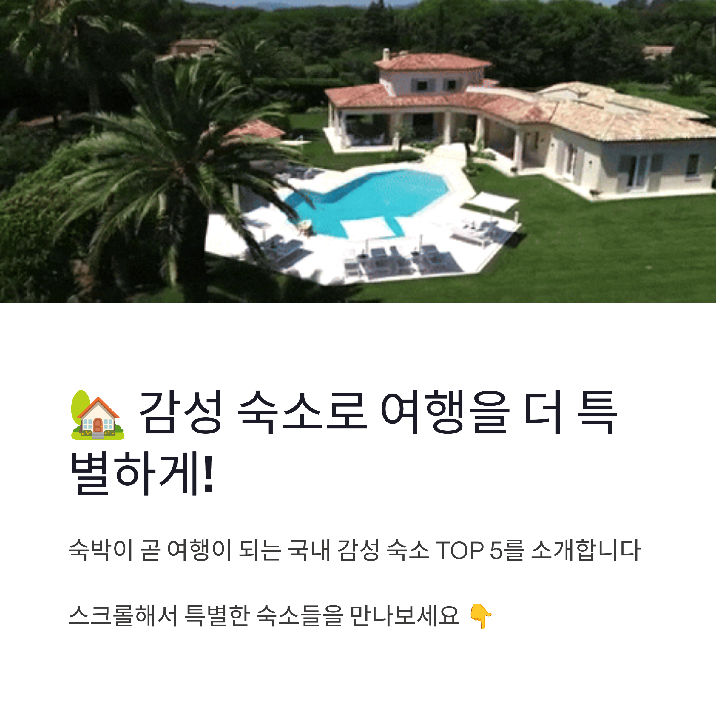 감성 펜션 사진