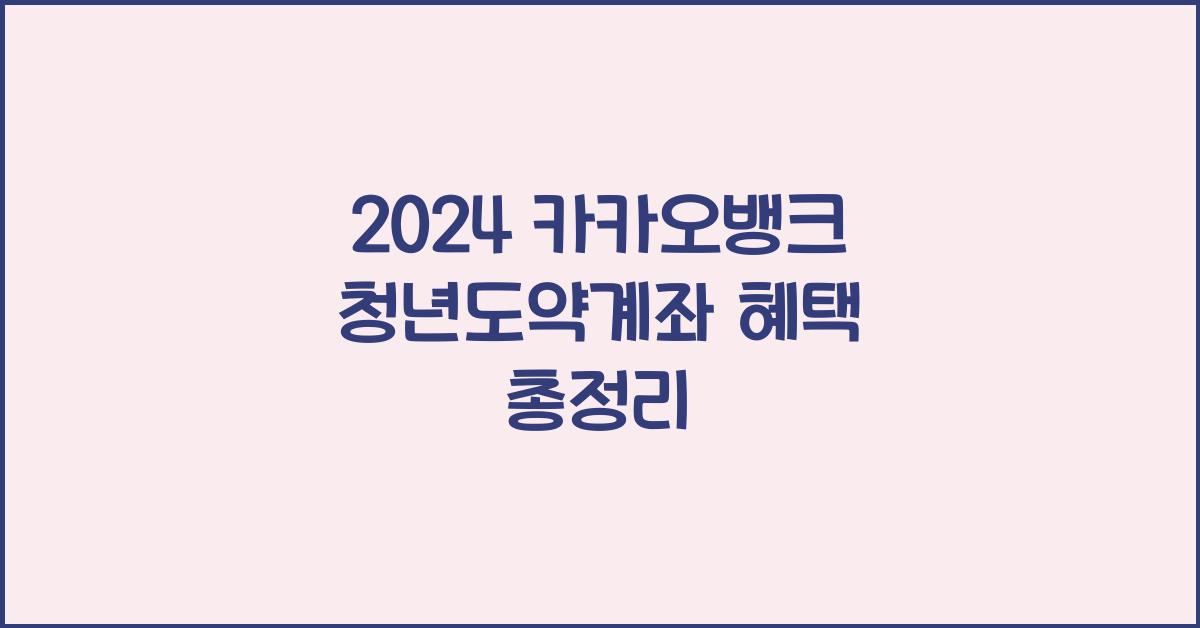 카카오뱅크 청년도약계좌