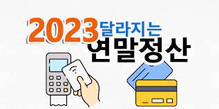 연말정산, 꼭 알아야 할 10가지 총정리