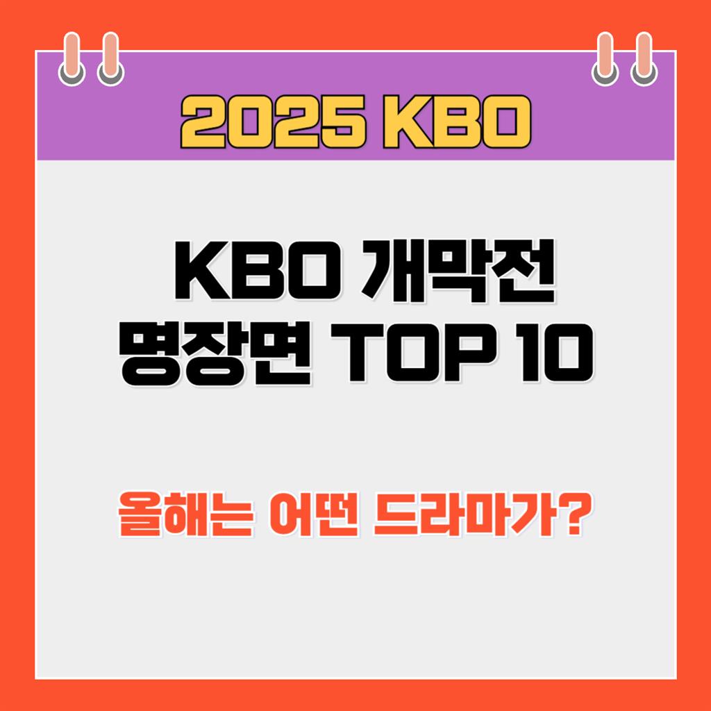 🔥 KBO 개막전 명장면 TOP 10, 올해는 어떤 드라마가?