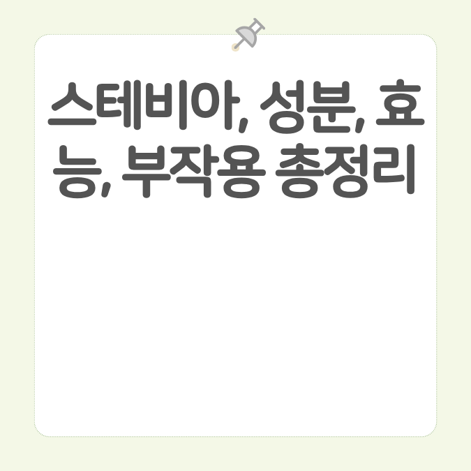 스테비아, 성분, 효능, 부작용 총정리