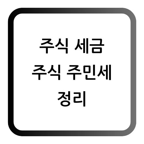 주식 세금 주민세