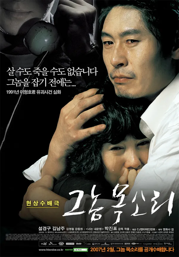 1991년 이형호 군 유괴 실화를 바탕으로 제작된 영화 &lsquo;그놈 목소리&rsquo;의 공식 포스터 이미지