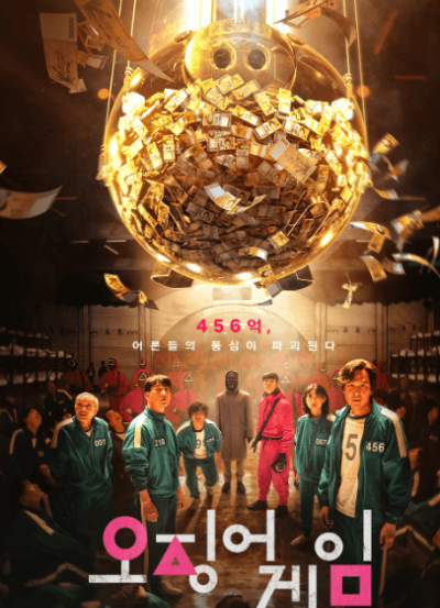 영화 오징어 게임 포스터