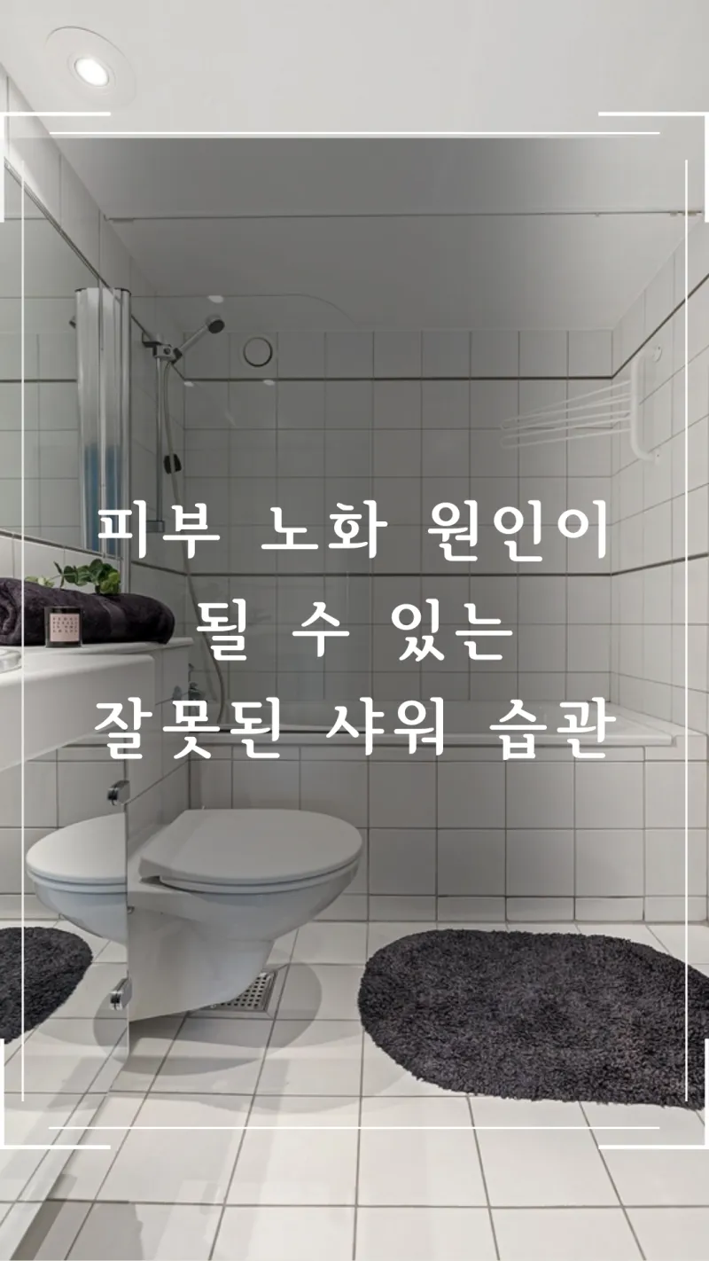 잘못된 샤워 습관 알아보기