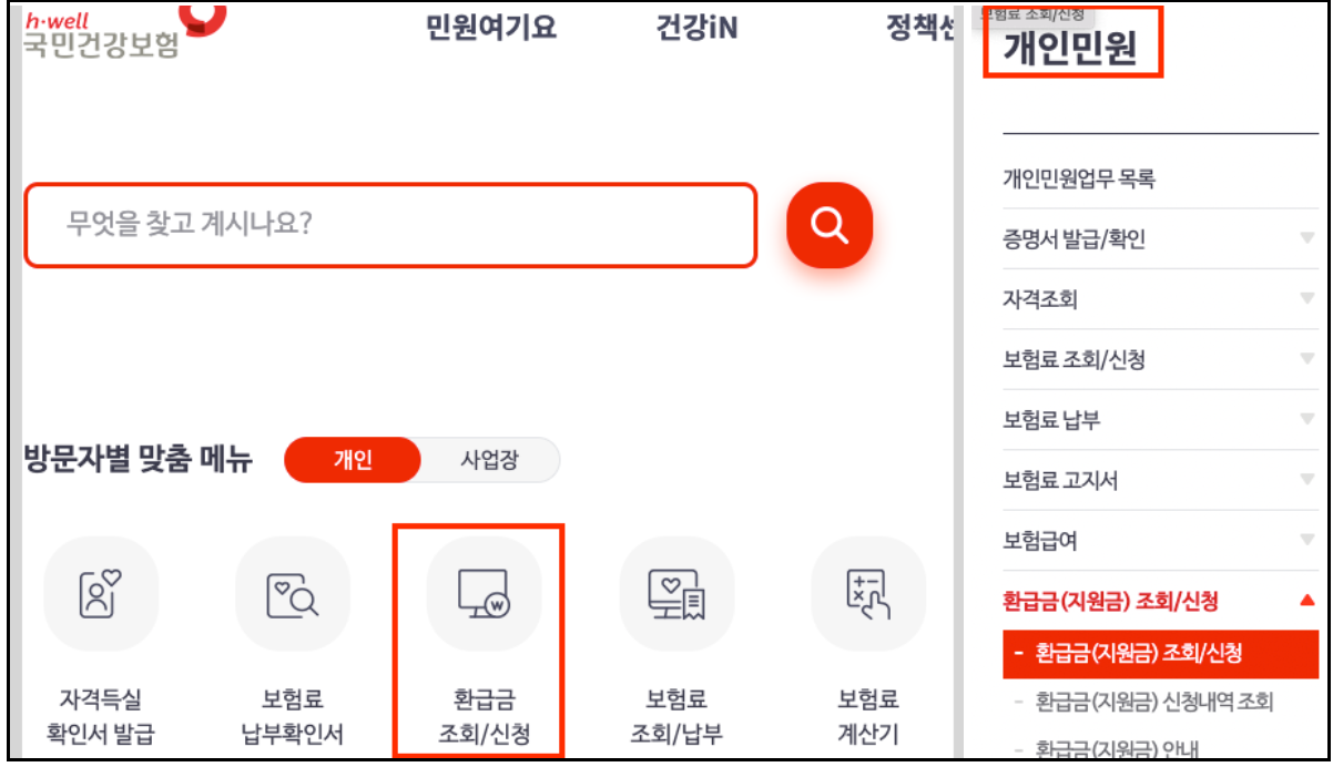 국민건강보험-환급금-조회-신청